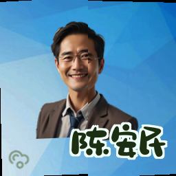陈安民